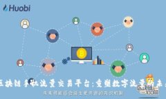 区块链手机流量交易平台