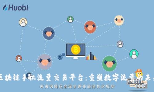 区块链手机流量交易平台：重塑数字流量的未来