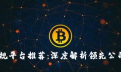 区块链10大正规平台推荐：