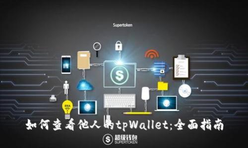 如何查看他人的tpWallet：全面指南