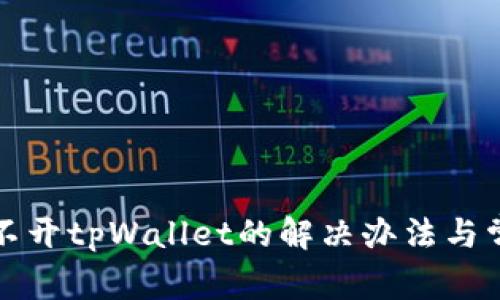 安卓系统打不开tpWallet的解决办法与常见问题解析