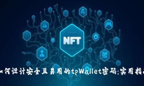 如何设计安全且易用的tpWallet密码：实用指南