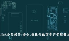 tpWallet合约托管：安全、便