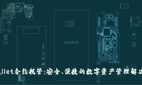 tpWallet合约托管：安全、便捷的数字资产管理解决方案