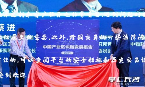 区块链平台拍卖流程详解及视频指导

区块链, 拍卖流程, 视频指导, 数字资产/guanjianci

一、区块链与拍卖的结合

区块链技术近年来在各种行业中得到了广泛应用，其透明性、安全性以及去中心化的特性使得它在拍卖行业中显得尤为重要。传统拍卖往往需要中介，流程复杂且不够透明，容易出现争议。而区块链平台通过智能合约的方式，简化了拍卖流程，确保每一个交易都是公开、透明且不可篡改的，这大大增加了参与者的信任度。

二、区块链平台拍卖的基本流程

在区块链平台上进行拍卖，整体流程可以分为几个主要步骤，包括资产准备、拍卖发布、出价及竞标、拍卖结束、资产转移等。以下是每一个步骤的详细介绍：

h41. 资产准备/h4
拍卖方首先需要选择要拍卖的数字资产。这可以是艺术品、房地产、虚拟货币等，任何可以在区块链上进行记录和交易的资产。资产准备的关键是确保资产具有合法性及可交易性，拍卖方需提供资产证明和相关文件。

h42. 拍卖发布/h4
一旦资产准备好，拍卖方可以在区块链平台上发布拍卖信息。这一步骤包括填写拍卖信息，如拍卖起始时间、结束时间、起拍价、增幅等内容。拍卖信息会被记录在区块链上，保证信息的真实性和不可篡改性。

h43. 出价及竞标/h4
在拍卖期间，参与者可以通过平台对感兴趣的资产进行出价。区块链技术在这里发挥重要作用，所有出价记录都会实时更新并记录在区块链上，确保所有参与者可以看到最新的出价信息。这种透明性降低了出价过程中可能出现的信任问题。

h44. 拍卖结束/h4
在拍卖结束时，系统会自动通过智能合约确定最高出价者并完成交易。所有的交易信息会被自动记录，并生成相应的交易凭证，参与者可以随时查询自己的交易记录。

h45. 资产转移/h4
拍卖完成后，交易双方的资产会自动转移。拍卖方获得相应的款项，而买方则获得拍卖资产的所有权。由于资产转移也是通过区块链实现，交易的安全性和可靠性得以保障。

三、拍卖流程视频指导

为使更广泛的用户群体能够了解区块链平台的拍卖流程，视频指导是一个非常有效的工具。视频不仅直观，而且通过图像和声音的结合，可以更好地帮助复杂的拍卖流程。在视频中，可以对拍卖的每个环节进行详细的说明，并结合实际操作案例，让用户有更直接的感受。

视频内容可以分为以下几个部分：

h41. 区块链基础知识/h4
在视频开始部分，可以简要介绍区块链的基础知识，帮助观众理解这一技术背后的理念和应用。

h42. 拍卖平台介绍/h4
介绍所使用的区块链平台，包括其特色、优势、如何使用等，让用户在参与拍卖前对平台有个全面的认识。

h43. 拍卖流程演示/h4
视频中可以通过模拟演示拍卖的全过程，包括资产上传、拍卖发布、出价及最终成交，让用户直观感受整个过程。

h44. 常见问题解答/h4
在视频的最后部分，解答用户在拍卖过程中常见的问题，这可以通过实录用户提问和解答，使视频更具互动性与实用性。

四、可能相关问题

h4问题一：区块链拍卖的优势是什么？/h4
区块链拍卖带来了许多优势，相较于传统拍卖，它的透明性和安全性是最显著的特点。首先，在区块链上进行的拍卖是公开的，所有的出价和交易记录都能被参与者实时查看，从而增加了信任感。其次，通过区块链的独特技术，确保了数据的安全性，避免了篡改和欺诈的发生。此外，智能合约的应用也使得拍卖流程进行得更加高效，减少了人为干预的可能性。最后，区块链平台通常没有地域限制，全球用户都可以参与，提高了拍卖的可达性和市场规模。

h4问题二：如何选择一个合适的区块链拍卖平台？/h4
选择合适的区块链拍卖平台可以影响到用户的整体体验及交易安全。首先，用户应关注平台的信誉和稳定性，可以查看其过往的交易记录及用户反馈。其次，平台提供的用户界面应简洁易用，便于新手用户上手。此外，平台的技术支持和客户服务也非常重要，遇到问题时能够得到及时的帮助是进行拍卖的重要保障。最后，用户还需要考虑平台的交易费用，包括出价手续费、成交手续费等，以评估整体的投资回报率。

h4问题三：数字资产的拍卖有哪些法律风险？/h4
在进行数字资产拍卖时，法律风险是一个无法忽视的问题。首先，许多国家对数字资产的法律法规尚不明确，可能在交易过程中面临法律风险。其次，资产的版权问题也是一个重要因素，尤其是在艺术品拍卖中，确认资产的版权归属至关重要。此外，跨国交易的一些法律问题也需要被考虑，因为不同国家的法律可能存在冲突，导致交易过程中出现法律纠纷。因此，在进行数字资产拍卖前，建议用户咨询专业律师，确保其交易合法，并在交易过程中保持谨慎，以尽量降低法律风险。

h4问题四：如何保障拍卖过程中的资金安全？/h4
保障拍卖过程中的资金安全是参与者最关心的问题之一。在区块链拍卖中，资金通常是通过智能合约来进行管理的，整个交易过程是自动化的，能够降低人为操作的风险。参与者在拍卖前应确保自己使用的平台是安全和受信任的，可以查阅平台的安全措施和历史交易记录。此外，用户还应定期检查和更新自己的账户安全设置，包括使用强密码和双重认证等形式来防止账户被黑客攻击。此外，在参与拍卖时，尽量保持警惕，避免在不熟悉的平台上进行交易，以最大限度地保护自己的资金安全。

综上所述，区块链平台拍卖流程不仅简化了传统拍卖的复杂步骤，同时也提升了交易的透明性和安全性。通过视频指导，用户能够更直观地了解整个拍卖过程。相信随着区块链技术的不断发展，这种新兴的拍卖形式将越来越受到欢迎。