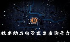 区块链技术助力电子发票