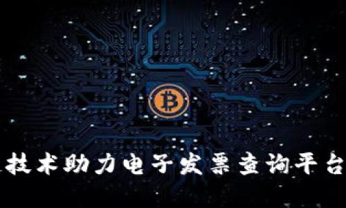 区块链技术助力电子发票查询平台的革新