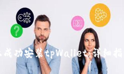 如何在华为手机上成功安装tpWallet：详细指南与常见问题解答