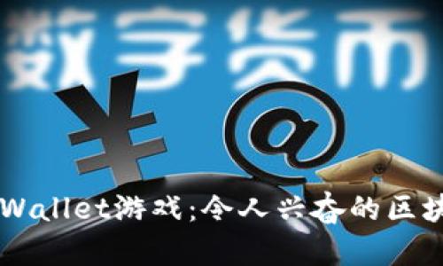 深入探索tpWallet游戏：令人兴奋的区块链游戏平台