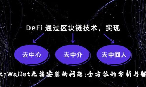 : 解决tpWallet无法安装的问题：全方位的分析与解决方案