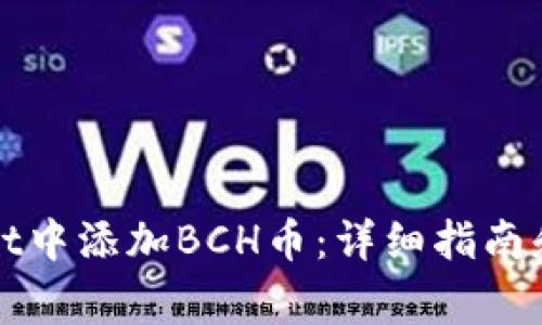 如何在tpWallet中添加BCH币：详细指南和常见问题解答