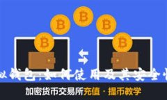 TP虚拟钱包：如何使用及其