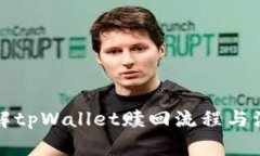 全面了解tpWallet赎回流程与
