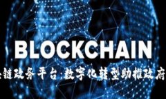 济南区块链政务平台：数