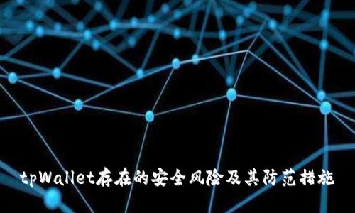 tpWallet存在的安全风险及其防范措施