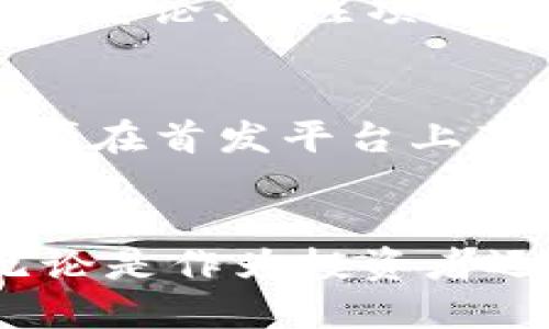   2021年区块链首发平台：新兴市场的机遇与挑战 / 

 guanjianci 区块链, 首发平台, 数字货币, 加密货币 /guanjianci 

引言
2021年，区块链技术的发展迅速，作为一种颠覆传统金融和商业模式的技术，它在全球范围内得到了广泛的关注和应用。特别是在数字货币的爆发式增长以及各种基于区块链的创新应用相继问世的背景下，区块链首发平台作为连接项目方和投资者的重要桥梁，其重要性愈发凸显。
本文将深入探讨2021年的区块链首发平台，包括它们的工作原理、市场表现、对投资者和项目方的影响，以及未来的发展趋势。同时，还将回答一些与此主题相关的常见问题，以帮助读者更好地理解这个不断演变的领域。

区块链首发平台的定义与功能
区块链首发平台，通常是指那些为区块链项目提供首次发行支持的平台。它们通常会进行项目审核、提供技术支持，并帮助项目方进行市场推广。区块链首发平台的主要功能包括但不限于：
ul
    listrong项目审核：/strong平台对项目进行全面评估，确保其有可行性和合法性，这对于维护投资者的利益至关重要。/li
    listrong技术支持：/strong为项目方提供智能合约开发、钱包集成等技术服务，确保数字货币的顺利发放。/li
    listrong社区建设：/strong通过建立和维护社区来支持项目的宣传和推广，增大项目的知名度。/li
    listrong投资者教育：/strong提供相关的教育材料和信息，帮助投资者理解项目的潜在价值和风险。/li
/ul

2021年主要区块链首发平台及其特点
在2021年，有几个突出的区块链首发平台吸引了众多项目方和投资者的关注。以下是一些代表性的平台：

h41. Binance Launchpad/h4
Binance Launchpad是全球最大的数字货币交易所Binance推出的区块链首发平台。自推出以来，它吸引了众多优质的区块链项目，且每个项目的成功发行为平台积累了丰富的用户基础。此平台的优势在于其强大的用户群体和高流动性，提供了项目方极佳的融资机会。

h42. Polkastarter/h4
Polkastarter是基于以太坊和波卡生态的去中心化首发平台，其特色是允许多种代币的流动性池，用户可以用多种加密货币参与投资。这个平台的灵活性和去中心化特性吸引了大量创新型项目。

h43. CoinList/h4
CoinList为一些最具潜力的区块链项目提供首发服务，它不仅限于传统的ICO模式，还包括SAFT（简单协议未来代币）等新型融资方式。CoinList注重项目的合规性，吸引了更为广泛的合规投资者。

h44. TrustSwap/h4
TrustSwap不仅是一个区块链首发平台，还提供智能合约的锁仓和释放服务，这使得它在保障投资者权益方面更具竞争力。通过这些功能，TrustSwap能够帮助项目避免市场操控和资金挪用等风险。

区块链首发平台的市场表现
2021年的区块链行业受到市场情绪和政策环境的影响，整体市场表现波动较大。然而，尽管如此，区块链首发平台依然表现出一定的韧性和增长潜力。
例如，多数优秀的项目在这些首发平台上获得了显著的资金支持，且成交量飙升，许多项目的代币在上市初期即实现了数倍的涨幅。这进一步加深了投资者对区块链首发平台的兴趣。
然而，市场表现的背面也隐藏着风 险。2021年，市场上也出现了一些“跑路”项目，这意味着对项目的审核和投资者的教育更加重要。区块链首发平台在此过程中的角色将更加关键，如何平衡发展与风险控制，是平台必须面对的挑战。

投资者与项目方的关系
区块链首发平台不仅连接了项目方和投资者，还在二者之间建立了某种信任机制。对于投资者而言，他们希望能够投资到有潜力的项目，而项目方希望能够找到合适的资金支持。此时，首发平台的角色愈加重要。
投资者在参与项目时，会关注项目方的技术实力、团队背景、市场潜力等，这些因素都会影响投资决策。而首发平台则可以通过对项目方进行全面的审核来为投资者提供保障。越来越多的首发平台引入了评分机制和社区反馈系统，以增强透明度，使投资者能够基于真实的信息作出决策。
与此同时，项目方在选择首发平台时，除了交易费用、流动性等硬性条件，还需要考虑平台的品牌影响力、用户基础以及社区活跃度等软性条件。这对于项目的后续发展非常重要。

区块链首发平台未来的发展趋势
随着区块链技术的不断成熟，首发平台也在向着更多元化和专业化的发展方向迈进。以下是一些未来的发展趋势：
ul
    listrong合规性增强：/strong随着全球对数字货币的监管逐步加严，合规性将成为首发平台未来发展的重中之重。平台需要确保项目符合相关法律法规，以维护投资者的利益。/li
    listrong去中心化趋势：/strong伪中心化的首发平台可能会受到市场的否定，而真正的去中心化平台将获得更多认可。这样的平台可通过去中介化的方式资源配置。/li
    listrong提供更多增值服务：/strong未来的首发平台将不仅仅限于项目的上市，还会提供更多的服务，例如市场分析、社区建设、后期融资等。/li
    listrong技术创新：/strong首发平台将依赖新技术的不断创新来提升用户体验，例如通过AI分析投资者行为、区块链技术提升交易安全性等。/li
/ul

相关问题探讨

h41. 如何选择合适的区块链首发平台？/h4
在选择合适的区块链首发平台时，投资者应考虑多个因素，包括平台的信誉、以往成功上线的项目案例、费用结构、用户评价以及平台功能的全面性等。通过综合评估这些因素，投资者可以找到最适合自己需求的首发平台。

h42. 区块链首发平台面临哪些主要挑战？/h4
区块链首发平台面临着监管压力、市场竞争、项目方选择不当等一系列挑战。这些挑战不仅可能影响平台自身的盈利能力，也将直接影响到投资者的信心与市场的稳定性。

h43. 投资者如何规避区块链首发平台的投资风险？/h4
投资者应加强对项目的研究，关注项目的技术实力、团队背景、市场环境等多维度信息。同时，建议形成多样化的投资组合，以降低风险。此外，参与社区讨论、关注项目动态也有助于及时获取信息。

h44. 区块链首发平台对未来创业者的影响是什么？/h4
区块链首发平台的出现为创业者提供了新的融资渠道，但同时也要求他们具备更高的项目质量与合规性。创业者需要在竞争中不断自身的项目，以便在首发平台上获得更多的关注与支持。

结论
2021年对于区块链首发平台而言，既是机遇也是挑战。随着市场的不断演变，首发平台也在不断调整其策略与功能，以便满足日益多样化的需求。无论是作为投资者还是项目方，理解这一市场动态无疑是成功的关键。未来，区块链首发平台将继续在推动区块链技术落地应用方面发挥重要角色，实现更广泛的价值。