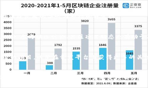   2021年区块链首发平台：新兴市场的机遇与挑战 / 

 guanjianci 区块链, 首发平台, 数字货币, 加密货币 /guanjianci 

引言
2021年，区块链技术的发展迅速，作为一种颠覆传统金融和商业模式的技术，它在全球范围内得到了广泛的关注和应用。特别是在数字货币的爆发式增长以及各种基于区块链的创新应用相继问世的背景下，区块链首发平台作为连接项目方和投资者的重要桥梁，其重要性愈发凸显。
本文将深入探讨2021年的区块链首发平台，包括它们的工作原理、市场表现、对投资者和项目方的影响，以及未来的发展趋势。同时，还将回答一些与此主题相关的常见问题，以帮助读者更好地理解这个不断演变的领域。

区块链首发平台的定义与功能
区块链首发平台，通常是指那些为区块链项目提供首次发行支持的平台。它们通常会进行项目审核、提供技术支持，并帮助项目方进行市场推广。区块链首发平台的主要功能包括但不限于：
ul
    listrong项目审核：/strong平台对项目进行全面评估，确保其有可行性和合法性，这对于维护投资者的利益至关重要。/li
    listrong技术支持：/strong为项目方提供智能合约开发、钱包集成等技术服务，确保数字货币的顺利发放。/li
    listrong社区建设：/strong通过建立和维护社区来支持项目的宣传和推广，增大项目的知名度。/li
    listrong投资者教育：/strong提供相关的教育材料和信息，帮助投资者理解项目的潜在价值和风险。/li
/ul

2021年主要区块链首发平台及其特点
在2021年，有几个突出的区块链首发平台吸引了众多项目方和投资者的关注。以下是一些代表性的平台：

h41. Binance Launchpad/h4
Binance Launchpad是全球最大的数字货币交易所Binance推出的区块链首发平台。自推出以来，它吸引了众多优质的区块链项目，且每个项目的成功发行为平台积累了丰富的用户基础。此平台的优势在于其强大的用户群体和高流动性，提供了项目方极佳的融资机会。

h42. Polkastarter/h4
Polkastarter是基于以太坊和波卡生态的去中心化首发平台，其特色是允许多种代币的流动性池，用户可以用多种加密货币参与投资。这个平台的灵活性和去中心化特性吸引了大量创新型项目。

h43. CoinList/h4
CoinList为一些最具潜力的区块链项目提供首发服务，它不仅限于传统的ICO模式，还包括SAFT（简单协议未来代币）等新型融资方式。CoinList注重项目的合规性，吸引了更为广泛的合规投资者。

h44. TrustSwap/h4
TrustSwap不仅是一个区块链首发平台，还提供智能合约的锁仓和释放服务，这使得它在保障投资者权益方面更具竞争力。通过这些功能，TrustSwap能够帮助项目避免市场操控和资金挪用等风险。

区块链首发平台的市场表现
2021年的区块链行业受到市场情绪和政策环境的影响，整体市场表现波动较大。然而，尽管如此，区块链首发平台依然表现出一定的韧性和增长潜力。
例如，多数优秀的项目在这些首发平台上获得了显著的资金支持，且成交量飙升，许多项目的代币在上市初期即实现了数倍的涨幅。这进一步加深了投资者对区块链首发平台的兴趣。
然而，市场表现的背面也隐藏着风 险。2021年，市场上也出现了一些“跑路”项目，这意味着对项目的审核和投资者的教育更加重要。区块链首发平台在此过程中的角色将更加关键，如何平衡发展与风险控制，是平台必须面对的挑战。

投资者与项目方的关系
区块链首发平台不仅连接了项目方和投资者，还在二者之间建立了某种信任机制。对于投资者而言，他们希望能够投资到有潜力的项目，而项目方希望能够找到合适的资金支持。此时，首发平台的角色愈加重要。
投资者在参与项目时，会关注项目方的技术实力、团队背景、市场潜力等，这些因素都会影响投资决策。而首发平台则可以通过对项目方进行全面的审核来为投资者提供保障。越来越多的首发平台引入了评分机制和社区反馈系统，以增强透明度，使投资者能够基于真实的信息作出决策。
与此同时，项目方在选择首发平台时，除了交易费用、流动性等硬性条件，还需要考虑平台的品牌影响力、用户基础以及社区活跃度等软性条件。这对于项目的后续发展非常重要。

区块链首发平台未来的发展趋势
随着区块链技术的不断成熟，首发平台也在向着更多元化和专业化的发展方向迈进。以下是一些未来的发展趋势：
ul
    listrong合规性增强：/strong随着全球对数字货币的监管逐步加严，合规性将成为首发平台未来发展的重中之重。平台需要确保项目符合相关法律法规，以维护投资者的利益。/li
    listrong去中心化趋势：/strong伪中心化的首发平台可能会受到市场的否定，而真正的去中心化平台将获得更多认可。这样的平台可通过去中介化的方式资源配置。/li
    listrong提供更多增值服务：/strong未来的首发平台将不仅仅限于项目的上市，还会提供更多的服务，例如市场分析、社区建设、后期融资等。/li
    listrong技术创新：/strong首发平台将依赖新技术的不断创新来提升用户体验，例如通过AI分析投资者行为、区块链技术提升交易安全性等。/li
/ul

相关问题探讨

h41. 如何选择合适的区块链首发平台？/h4
在选择合适的区块链首发平台时，投资者应考虑多个因素，包括平台的信誉、以往成功上线的项目案例、费用结构、用户评价以及平台功能的全面性等。通过综合评估这些因素，投资者可以找到最适合自己需求的首发平台。

h42. 区块链首发平台面临哪些主要挑战？/h4
区块链首发平台面临着监管压力、市场竞争、项目方选择不当等一系列挑战。这些挑战不仅可能影响平台自身的盈利能力，也将直接影响到投资者的信心与市场的稳定性。

h43. 投资者如何规避区块链首发平台的投资风险？/h4
投资者应加强对项目的研究，关注项目的技术实力、团队背景、市场环境等多维度信息。同时，建议形成多样化的投资组合，以降低风险。此外，参与社区讨论、关注项目动态也有助于及时获取信息。

h44. 区块链首发平台对未来创业者的影响是什么？/h4
区块链首发平台的出现为创业者提供了新的融资渠道，但同时也要求他们具备更高的项目质量与合规性。创业者需要在竞争中不断自身的项目，以便在首发平台上获得更多的关注与支持。

结论
2021年对于区块链首发平台而言，既是机遇也是挑战。随着市场的不断演变，首发平台也在不断调整其策略与功能，以便满足日益多样化的需求。无论是作为投资者还是项目方，理解这一市场动态无疑是成功的关键。未来，区块链首发平台将继续在推动区块链技术落地应用方面发挥重要角色，实现更广泛的价值。