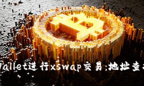 如何使用tpWallet进行xswap交易：地址查找与操作指南