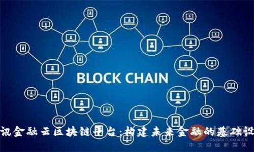 腾讯金融云区块链平台：构建未来金融的基础设施