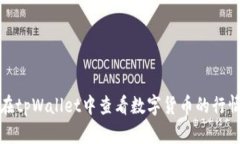 如何在tpWallet中查看数字货