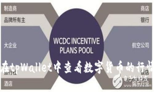 如何在tpWallet中查看数字货币的行情走势