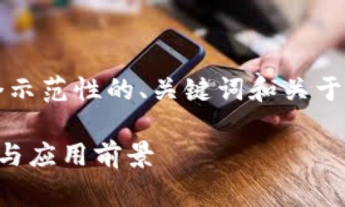 为了满足您对内容的需求，下面是一个示范性的、关键词和关于区块链破产事务办理平台的详细介绍。

区块链破产事务办理平台的全面解析与应用前景