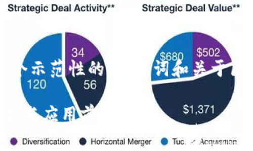 为了满足您对内容的需求，下面是一个示范性的、关键词和关于区块链破产事务办理平台的详细介绍。

区块链破产事务办理平台的全面解析与应用前景