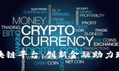 农业众筹区块链平台：创