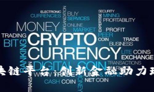 农业众筹区块链平台：创新金融助力现代农业发展