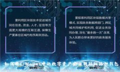  如何将tpWallet中的数字资