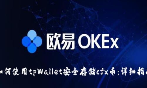 如何使用tpWallet安全存储cfx币:详细指南