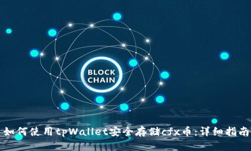 如何使用tpWallet安全存储cfx币:详细指南