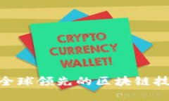 :环球区块链平台：全球领