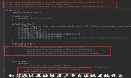 
如何通过区块链商户平台实现高效开票