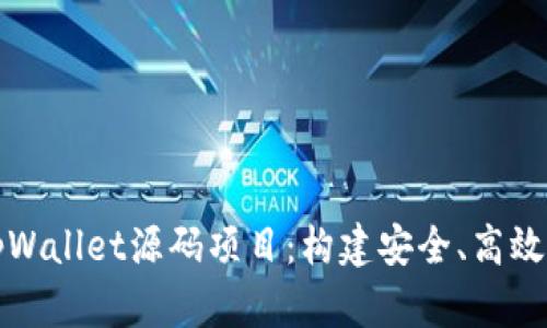 深入解析tpWallet源码项目：构建安全、高效的数字钱包