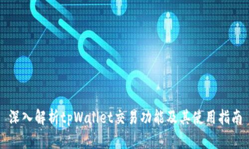 深入解析tpWallet交易功能及其使用指南
