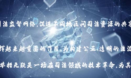 提升信任度：山西司法监督平台如何利用区块链技术加强透明度
山西司法监督, 区块链技术, 司法透明度, 智能合约/guanjianci

引言
伴随着科技的发展，信息技术在各行各业的应用越来越普遍，尤其是在司法领域，确保公正和透明是其核心使命。山西省在推动司法改革的过程中，成功应用区块链技术于司法监督平台，这不仅提升了公众的信任度，也为司法透明化提供了新的解决思路。

一、区块链技术的基本概念
区块链是一种去中心化的分布式账本技术，其核心特性包括加密性、不可篡改性、透明性和分布式存储。这些特性使得区块链在数据记录、共享和管理方面表现优异，对于需要维护高度安全和信任的领域尤为重要。

二、山西司法监督平台的背景与发展
山西司法监督平台的建立，旨在实现对司法流程的全方位监督，包括案件的受理、审理和判决等各个环节。为了确保信息的真实可靠，山西省将区块链技术引入到该平台中，通过建立一个公正透明的监督体系，有效提升了司法的公信力。

三、区块链技术在司法监督中的应用
1. **案件信息的记录与共享**br区块链能够将案件的每一个环节信息都记录下来，不可篡改且透明化。这一特性保证了所有参与者都能实时获取案件进展，避免了传统司法中信息不对称的问题。
2. **证据管理与追溯**br在案件处理过程中，证据的管理和流转至关重要。通过区块链，所有证据记录都可以追溯，确保其原始性和完整性，有效防止证据被篡改的情况发生。
3. **智能合约的应用**br区块链的智能合约可以自动执行特定的合约条款，减少人为干预。在司法监督中，智能合约可以用于处罚机制的自动执行，当符合特定条件时，自动执行相应的法律行为。

四、山西司法监督平台的创新意义
山西司法监督平台借助区块链技术的应用，不仅在全国范围内开创了司法监督的新模式，同时也为其他地区的司法改革提供了借鉴。强化了对司法行为的监督，提升了司法透明度，增强了司法公信力。

五、可能相关的问题分析

问题一：如何评估区块链在山西司法监督中的实际效果？
在评估区块链在山西司法监督平台中的实际效果时，可以从多个维度进行考量。
首先，观察公众的参与度和满意度。通过开展问卷调查或公众反馈收集，了解市民对司法透明度的感受以及对平台的认知程度。其次，比较改革前后司法案件的处理效率与公正度，观察是否由于信息透明而减少争议及故意拖延。最后，分析媒体报道与舆论反映，舆论的变化能直观反映出公众对司法系统的整体信任度。

问题二：区块链技术在司法实践中的挑战与应对措施是什么？
虽然区块链技术在司法领域具有诸多优势，但在实际应用中也面临众多挑战。
首先，技术本身的复杂性使得法律界人士的学习曲线较陡。为了应对这一挑战，在司法执行和监督的过程中，应当组织各类培训活动，提升法官和律师等相关人员的区块链技术能力。
其次，数据的采集和隐私保护问题。在区块链中虽然数据是公开透明的，但是与个人隐私和商业机密相关的信息必须妥善处理。因此，需要在区块链的设计阶段明确哪些信息适合公开，哪些则需要权限限制。

问题三：如何确保山西司法监督平台的安全性？
区块链虽然提供了强大的数据安全机制，但仍旧无法彻底避免网络攻击等安全风险。
因此，采用多层次的安全措施是必不可少的。首先，可以通过加密技术提高信息传输过程中的数据安全性，其次，定期进行安全审计，及时发现潜在的安全漏洞。此外，建立应急响应机制，一旦出现安全事件能够迅速做出反应并处理。

问题四：未来司法监督平台的进一步发展方向是什么？
展望未来，山西司法监督平台可以向几个方向发展。
首先，将人工智能技术与区块链结合，自动分析案件数据，发现潜在的法律问题，进一步提升案件审理的公正性和效率。其次，可以考虑建立跨区域的司法监督网络，促进不同地区间司法资源的共享与合作，进一步实现司法透明和公正。此外，加强与社会各界的合作，鼓励公众监督，实现全社会共同参与司法监督的模式，将是未来的重要发展方向。

结论
山西司法监督平台的成功案例展示了区块链技术在提升司法透明度方面的巨大潜力。随着科技的持续发展，区块链及相关技术必将在司法领域中发挥越来越重要的作用，为构建公正、透明的法治社会贡献力量。

经过以上深度的探讨，我们可以看到，山西司法监督平台通过区块链技术的应用，正在改变传统的司法监督方式，提升了公众的参与度和信任度。这一举措无疑是一场在司法领域的技术革命，为其他地区提供了有力的参考和借鉴。