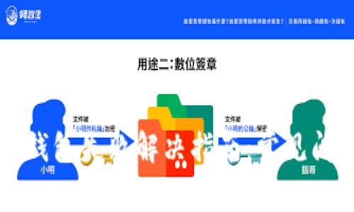 tpWallet导入钱包失败解决指南：常见问题与解决方法