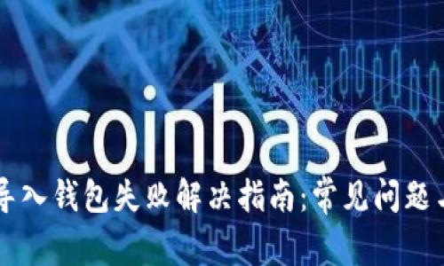 tpWallet导入钱包失败解决指南：常见问题与解决方法