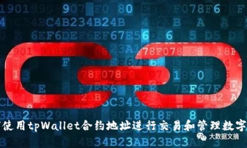 如何使用tpWallet合约地址进行交易和管理数字资产