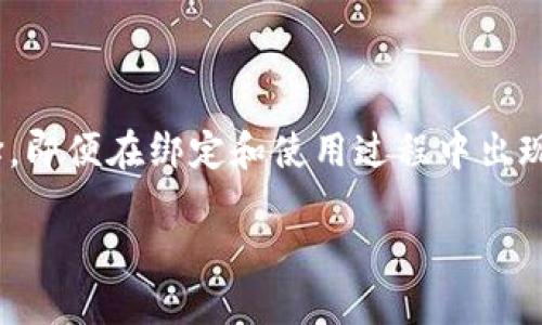 二是否可以将Core绑定到TP Wallet？/二

Core, TP Wallet, 数字钱包, 加密货币 /guanjianci

### 引言

随着数字货币的快速发展，越来越多的加密货币钱包应运而生。其中，Core和TP Wallet都是较为知名的钱包平台。Core作为一个强大的数字资产管理工具，其支持多种加密货币，并因其便捷的操作界面而受到用户的喜爱。而TP Wallet则以其安全性和多功能性赢得了用户的青睐。那么，Core能否绑定TP Wallet？这个问题引发了许多用户的关注。

本篇文章将深入探讨Core与TP Wallet的功能，使用体验，以及它们之间的兼容性。同时，我们将对一些用户可能关注的问题进行详细解答，以帮助大家更好地理解这两个钱包的使用和绑定。

### Core的特点与功能

1.1 Core钱包简介
Core是一个多功能的数字货币钱包，支持多种主流加密货币的存储、发送和接收。用户可以通过Core方便地管理自己的数字资产，进行交易、转账等操作。 Core钱包还提供了安全性保障，例如私钥存储和加密技术。

1.2 Core的使用体验
Core的用户界面友好，简单易用。用户只需下载并安装Core钱包应用程序，创建一个新账户或恢复已有账户即可开始使用。它支持多种安全措施，包括两步验证和生物识别验证，确保用户资产安全。

1.3 Core的安全性
Core钱包非常重视用户的安全，采用多重加密技术来保护用户的私钥。此外，Core还提供冷存储功能，减少网络攻击的风险。这些特点使Core成为一个值得信赖的选择，特别是对于需要长期持有资产的用户。

### TP Wallet的特点与功能

2.1 TP Wallet简介
TP Wallet是一个新兴的数字资产管理工具，拥有支持多链资产的优势，适配多种加密货币。它的用户界面简单明了，能方便用户快速进行交易和资产管理。TP Wallet同样注重安全性，采用了行业内最高的安全标准来保护用户资产。

2.2 TP Wallet的使用体验
TP Wallet的安装和使用过程相当简单，用户只需下载应用，注册账户，便可以快速入住加密货币的世界。TP Wallet还支持丰富的功能，比如多语言设置、跨链交易等，极大地方便了用户的使用体验。

2.3 TP Wallet的安全性
TP Wallet提供多重安全保障措施，包括私钥离线存储和安全审计。用户可以通过设置密码、指纹等方式来增加账户安全性，避免未授权访问。这使得TP Wallet在安全性上表现不俗。

### Core能否绑定TP Wallet？

3.1 兼容性分析
关于Core与TP Wallet能否绑定，首先需要了解它们各自的兼容性。一般来说，大多数数字钱包之间是可以实现一定程度的相互绑定或资产转移的。用户可以通过公钥、私钥或二维码等方式进行转账。而Core与TP Wallet之间，由于支持的加密币种和技术架构的不同，可能存在一些局限性。

3.2 实际操作步骤
如果用户希望尝试将Core与TP Wallet绑定，可以通过以下简单步骤进行操作：
1. 打开Core钱包，找到你想要转移的资产。
2. 选择发送功能，并输入TP Wallet生成的接收地址。
3. 确认转账信息无误后，发送资产。

### 可能相关的问题

#### 问题1：如何选择合适的数字钱包？

4.1 选择标准
选择合适的数字钱包时，用户应考虑多个因素。首先要关注钱包的安全性，尤其是私钥存储和加密技术的使用。此外，钱包的易用性也是关键，包括用户界面的友好程度和交易流程的简便性。

4.2 钱包类型
用户可选择在线钱包、桌面钱包、移动钱包等多种类型。在线钱包通常便于访问，但网络安全问题需谨慎；而桌面钱包则提供相对较高的安全性，但不够便利。

#### 问题2：绑定过程的注意事项有哪些？

5.1 绑定前的准备
在尝试绑定Core和TP Wallet之前，用户需确保各自的钱包版本是最新的，以避免出现兼容性问题。同时，了解各平台的绑定规则也非常重要，用户可通过官方文档或者社区获取帮助。

5.2 绑定时的风险
在绑定过程中，用户要留意信息的真实性，尤其在输入接收地址时。务必确保地址无误，以免资产损失。此外，不建议在公共场合或者不安全的网络环境中进行操作，以确保安全性。

#### 问题3：资产转移的时间成本如何？

6.1 转移时间
资产转移的时间受到多个因素影响，包括网络拥堵情况、所选的加密币种以及钱包的处理速度。通常情况下，热门币种如比特币、以太坊的转移速度较慢，而一些新兴的币种可能转移较快。

6.2 降低时间成本的方法
为降低转移时间，用户可选择在网络负载较低的时段进行。同时，还可关注交易费用，一些钱包平台可能会在高峰期设定更高的交易费用，影响转账速度。

#### 问题4：TP Wallet和Core的安全性比较

7.1 两者的优缺点
在安全性方面，Core和TP Wallet各有千秋。Core在私钥的保护上做得比较完善，用户可选择冷存储方式。而TP Wallet则在多重保障措施上有优势，针对不同的使用场景进行了兼容性设计。

7.2 如何提高安全性
无论选择哪种钱包，用户都应采取多重安全措施，如设置强密码、开启双重验证等。此外，定期备份钱包数据也是防范风险的有效手段。

### 结论

在如今不断发展和变化的数字货币领域，选择合适的钱包和正确的绑定方式至关重要。通过了解Core与TP Wallet的特点与功能，用户可以做出更明智的选择。即便在绑定和使用过程中出现问题，也可通过本文提供的建议和回答进行解决。

希望这篇文章能够为广大的加密货币用户提供帮助，让他们在数字货币的海洋中更顺利地前行。