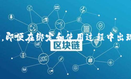 二是否可以将Core绑定到TP Wallet？/二

Core, TP Wallet, 数字钱包, 加密货币 /guanjianci

### 引言

随着数字货币的快速发展，越来越多的加密货币钱包应运而生。其中，Core和TP Wallet都是较为知名的钱包平台。Core作为一个强大的数字资产管理工具，其支持多种加密货币，并因其便捷的操作界面而受到用户的喜爱。而TP Wallet则以其安全性和多功能性赢得了用户的青睐。那么，Core能否绑定TP Wallet？这个问题引发了许多用户的关注。

本篇文章将深入探讨Core与TP Wallet的功能，使用体验，以及它们之间的兼容性。同时，我们将对一些用户可能关注的问题进行详细解答，以帮助大家更好地理解这两个钱包的使用和绑定。

### Core的特点与功能

1.1 Core钱包简介
Core是一个多功能的数字货币钱包，支持多种主流加密货币的存储、发送和接收。用户可以通过Core方便地管理自己的数字资产，进行交易、转账等操作。 Core钱包还提供了安全性保障，例如私钥存储和加密技术。

1.2 Core的使用体验
Core的用户界面友好，简单易用。用户只需下载并安装Core钱包应用程序，创建一个新账户或恢复已有账户即可开始使用。它支持多种安全措施，包括两步验证和生物识别验证，确保用户资产安全。

1.3 Core的安全性
Core钱包非常重视用户的安全，采用多重加密技术来保护用户的私钥。此外，Core还提供冷存储功能，减少网络攻击的风险。这些特点使Core成为一个值得信赖的选择，特别是对于需要长期持有资产的用户。

### TP Wallet的特点与功能

2.1 TP Wallet简介
TP Wallet是一个新兴的数字资产管理工具，拥有支持多链资产的优势，适配多种加密货币。它的用户界面简单明了，能方便用户快速进行交易和资产管理。TP Wallet同样注重安全性，采用了行业内最高的安全标准来保护用户资产。

2.2 TP Wallet的使用体验
TP Wallet的安装和使用过程相当简单，用户只需下载应用，注册账户，便可以快速入住加密货币的世界。TP Wallet还支持丰富的功能，比如多语言设置、跨链交易等，极大地方便了用户的使用体验。

2.3 TP Wallet的安全性
TP Wallet提供多重安全保障措施，包括私钥离线存储和安全审计。用户可以通过设置密码、指纹等方式来增加账户安全性，避免未授权访问。这使得TP Wallet在安全性上表现不俗。

### Core能否绑定TP Wallet？

3.1 兼容性分析
关于Core与TP Wallet能否绑定，首先需要了解它们各自的兼容性。一般来说，大多数数字钱包之间是可以实现一定程度的相互绑定或资产转移的。用户可以通过公钥、私钥或二维码等方式进行转账。而Core与TP Wallet之间，由于支持的加密币种和技术架构的不同，可能存在一些局限性。

3.2 实际操作步骤
如果用户希望尝试将Core与TP Wallet绑定，可以通过以下简单步骤进行操作：
1. 打开Core钱包，找到你想要转移的资产。
2. 选择发送功能，并输入TP Wallet生成的接收地址。
3. 确认转账信息无误后，发送资产。

### 可能相关的问题

#### 问题1：如何选择合适的数字钱包？

4.1 选择标准
选择合适的数字钱包时，用户应考虑多个因素。首先要关注钱包的安全性，尤其是私钥存储和加密技术的使用。此外，钱包的易用性也是关键，包括用户界面的友好程度和交易流程的简便性。

4.2 钱包类型
用户可选择在线钱包、桌面钱包、移动钱包等多种类型。在线钱包通常便于访问，但网络安全问题需谨慎；而桌面钱包则提供相对较高的安全性，但不够便利。

#### 问题2：绑定过程的注意事项有哪些？

5.1 绑定前的准备
在尝试绑定Core和TP Wallet之前，用户需确保各自的钱包版本是最新的，以避免出现兼容性问题。同时，了解各平台的绑定规则也非常重要，用户可通过官方文档或者社区获取帮助。

5.2 绑定时的风险
在绑定过程中，用户要留意信息的真实性，尤其在输入接收地址时。务必确保地址无误，以免资产损失。此外，不建议在公共场合或者不安全的网络环境中进行操作，以确保安全性。

#### 问题3：资产转移的时间成本如何？

6.1 转移时间
资产转移的时间受到多个因素影响，包括网络拥堵情况、所选的加密币种以及钱包的处理速度。通常情况下，热门币种如比特币、以太坊的转移速度较慢，而一些新兴的币种可能转移较快。

6.2 降低时间成本的方法
为降低转移时间，用户可选择在网络负载较低的时段进行。同时，还可关注交易费用，一些钱包平台可能会在高峰期设定更高的交易费用，影响转账速度。

#### 问题4：TP Wallet和Core的安全性比较

7.1 两者的优缺点
在安全性方面，Core和TP Wallet各有千秋。Core在私钥的保护上做得比较完善，用户可选择冷存储方式。而TP Wallet则在多重保障措施上有优势，针对不同的使用场景进行了兼容性设计。

7.2 如何提高安全性
无论选择哪种钱包，用户都应采取多重安全措施，如设置强密码、开启双重验证等。此外，定期备份钱包数据也是防范风险的有效手段。

### 结论

在如今不断发展和变化的数字货币领域，选择合适的钱包和正确的绑定方式至关重要。通过了解Core与TP Wallet的特点与功能，用户可以做出更明智的选择。即便在绑定和使用过程中出现问题，也可通过本文提供的建议和回答进行解决。

希望这篇文章能够为广大的加密货币用户提供帮助，让他们在数字货币的海洋中更顺利地前行。