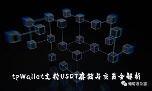 tpWallet支持USDT存储与交易全解析