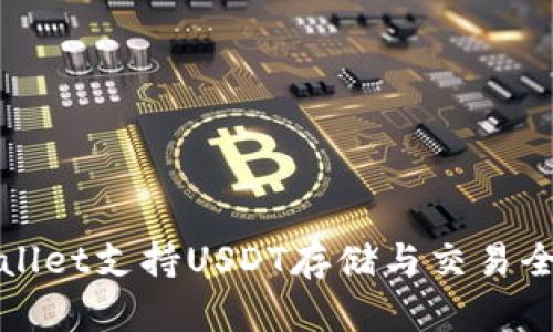 tpWallet支持USDT存储与交易全解析