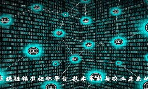 探索区块链精准施肥平台：技术革新与农业未来的结合