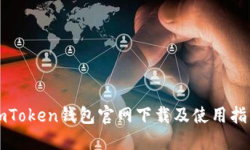 imToken钱包官网下载及使用指南