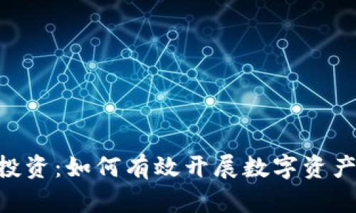 宿迁tpWallet投资：如何有效开展数字资产投资，提升收益