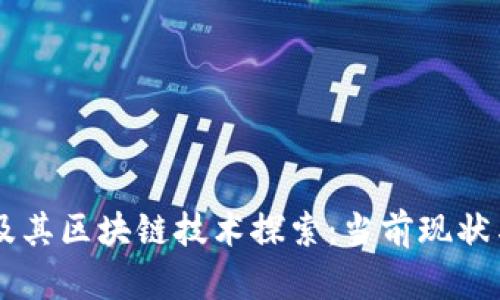 苹果公司及其区块链技术探索：当前现状与未来展望