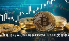 如何通过tpWallet购买ERC20