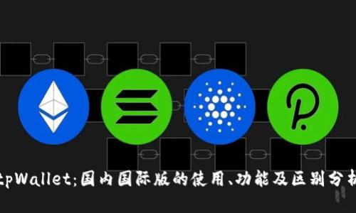 tpWallet：国内国际版的使用、功能及区别分析